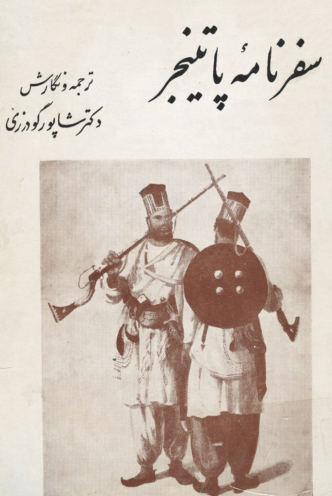 کتاب سفرنامه پاتینجر